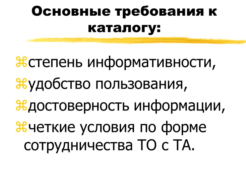 Основные требования к каталогу: степень информативности, удобство пользования, достоверность информации, четкие условия по форме